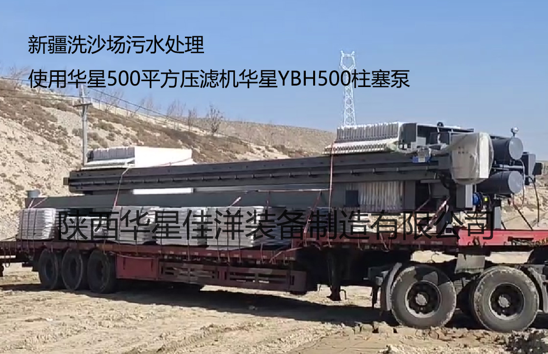 新疆洗沙場污水處理使用500平方壓濾機(jī)YBH500柱塞泵 新疆洗沙場污水處理使用500平方壓濾機(jī)YBH500柱塞泵