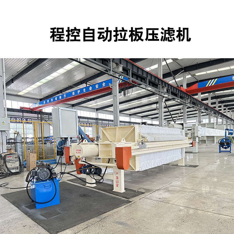程控自動拉板壓濾機(jī)-07 程控自動拉板壓濾機(jī)-07